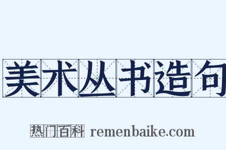 美术丛书造句是什么意思的图片